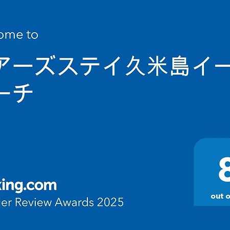 久米島町ベアーズステイ久米島イーフビーチアパートメント エクステリア 写真